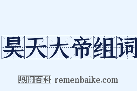 昊天大帝组词是什么意思的图片